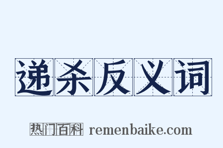 递杀反义词是什么意思的图片